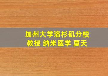 加州大学洛杉矶分校教授 纳米医学 夏天